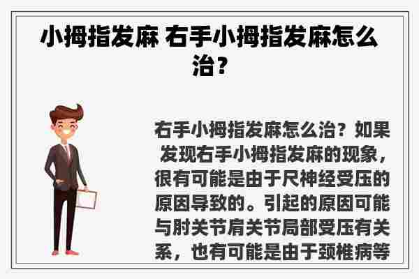 小拇指发麻 右手小拇指发麻怎么治？